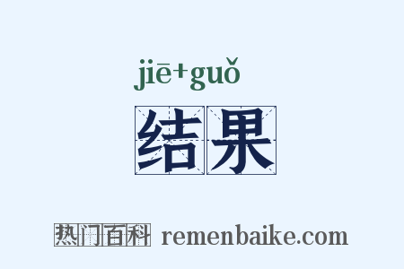 结果是什么意思的图片